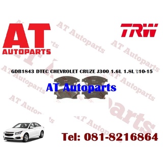 ผ้าเบรก ผ้าเบรกหน้า ผ้าเบรกหลัง DTEC ATEC CHEVROLET CRUZE J300 1.6L 1.8L ปี2010-2015 ยี่ห้อTRW  ราคาต่อชุด