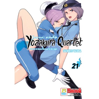 บงกช bongkoch หนังสือการ์ตูนเรื่อง YOZAKURA QUARTET โยซากุระ ควอเท็ต เล่ม 21