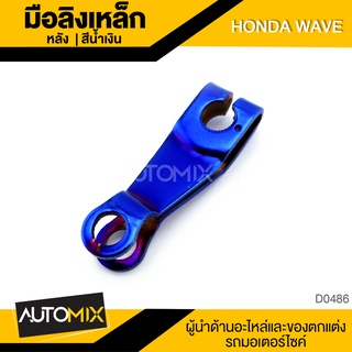 มือลิงเหล็ก หลัง สำหรับ HONDA WAVE สีน้ำเงิน D0486