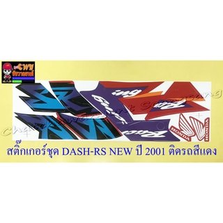 สติ๊กเกอร์ชุด DASH-RS NEW รุ่นปี 2001 ติดรถสีแดง (29540)