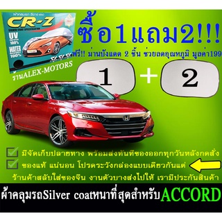 ผ้าคลุมรถaccordทุกปีแถมม่าน2ชิ้นของแท้cr-z