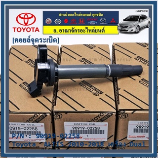 คอยล์จุดระเบิดแท้ รหัส 90919-02258  Toyota  ALTIS 2010-2018 เครื่อง Dual