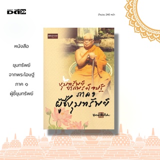 หนังสือ ขุมทรัพย์จากพระโอษฐ์ ภาค ๑ ผู้ชี้ขุมทรัพย์ : ครบรอบ 100 ปี แห่งการเกิดมาทางชีวิตและร่างกายของท่าน อาจารย์พุทธทาส