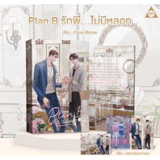 (พร้อมส่ง) Plan B รักพี่...ไม่มีหลอก (ที่คั่นและโปสการ์ดในเล่ม) / Pillow Mellow / หนังสือใหม่