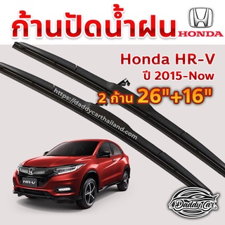 ใบปัดน้ำฝน ก้านปัดน้ำฝน Honda HRV ปี 2015-now ขนาด 26 นิ้ว 16 นิ้ว