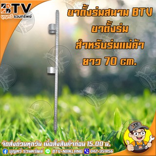 BTV เหล็กปักร่ม ขาปักร่ม เหล็กปักร่มแม่ รุ่นปักลงพื้น ยาว 70 cm. ของแท้ รับประกันคุณภาพ