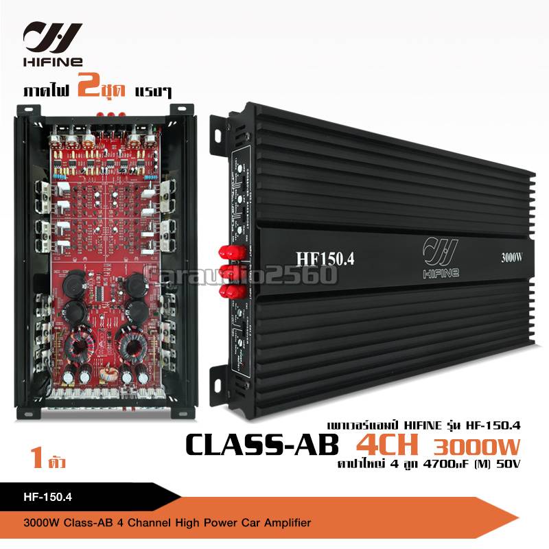 เพาเวอร์แอมป์-class-ab-4ch-3000วัตต์-150-4-เพาเวอร์คลาสเอบี-4ชาแนล-พาวเวอร์รถยนต์-nologo-hifine-เครื่องเสียงติดรถยน