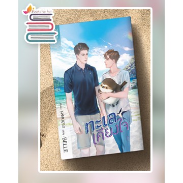 ทะเลเคียงใจ-แถมที่คั่นจิบิ-belle-หนังสือใหม่