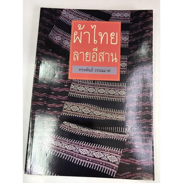 หนังสือ-ผ้าไทยลายอีสาน