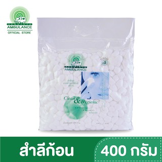 สำลีก้อน สำลีทำแผล ตรารถพยาบาล (ขนาด 400 กรัม)