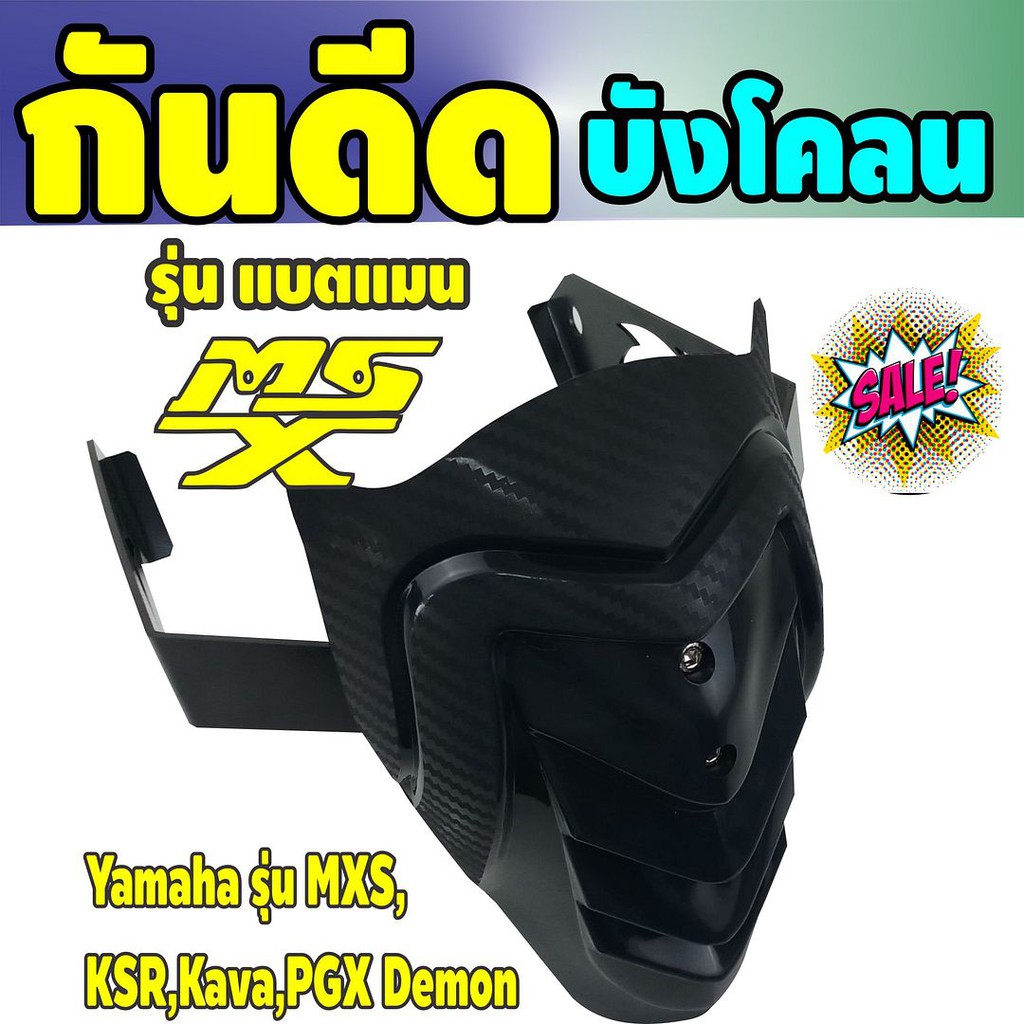 กันดีดmxs-บังโคลน-msx-ksr-kava-pgx-demon-รุ่นแบทแมน