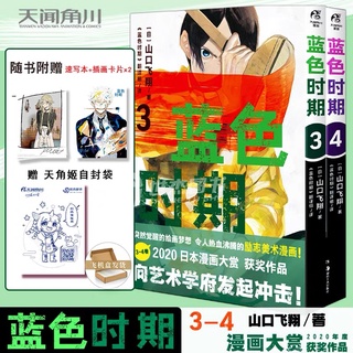 มังงะ Blue Period มังงะฉบับภาษาจีน เล่ม 3,4  เซ็ต 2 เล่ม (พรีออเดอร์ อ่านรายระเอียดก่อนสั่ง)