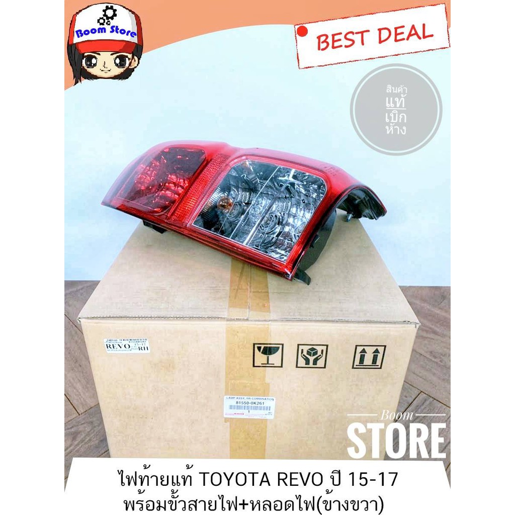 toyota-แท้ศูนย์ไฟท้ายพร้อมขั้วไฟและหลอดไฟ-toyota-revoโตโยต้า-รีโว่ปี-2015-2019-revo-z-edition-19-พร้อมขั้วไฟและหลอดไฟ