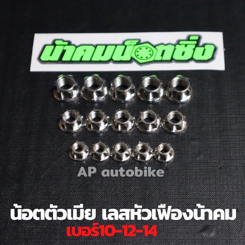 5ตัวคุ้มกว่า-น้อตตัวเมียเลสหัวเฟืองน้าคม-เบอร์10-12-14-น้อตตัวเมียเลสหัวเฟือง-น้อตเลสตัวเมีย-น้อตตัวเมียงานน้าคม