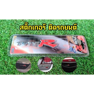 โลโก้ TYPE R ลดราคาพิเศษ 94 บาท!