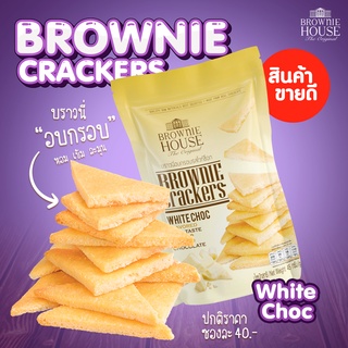 ภาพหน้าปกสินค้าBrownie Cracker 45g บราวนี่อบกรอบ รสไวท์ช็อค ซึ่งคุณอาจชอบราคาและรีวิวของสินค้านี้