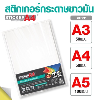 สินค้า [StickerA4.com] สติกเกอร์กระดาษขาวมัน A4 / A3 แพ็ค 50 แผ่น และ A5 แพ็ค 100 แผ่น 80 แกรม เกรดเอ สำหรับเลเซอร์
