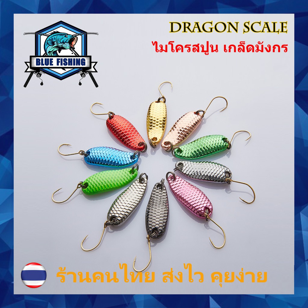 ไมโครสปูน-เกล็ดมังกร-หนัก-1-5-10-กรัม-2-4-4-3-cm-เหยื่อตกปลา-เหยื่อสปูน-ร้านคนไทย-ส่งไว-blue-fishing-yp-4701