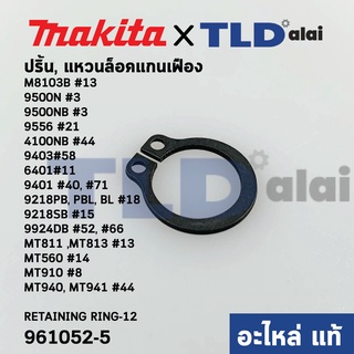 ภาพหน้าปกสินค้าแหวนล็อคปลายแกนเฟือง, ปริ๊น (แท้) Makita มากีต้า รุ่น M8103B #13, 9500N #3, 9500NB #3, 9556 #21, 4100NB #44, 9403#58,... ซึ่งคุณอาจชอบราคาและรีวิวของสินค้านี้