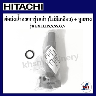 สินค้า อะไหล่ปั๊มน้ำ Hitachi ท่อส่งน้ำลงถัง hitachi ITC H, HS, EX, G, H, SS, V รุ่นเก่า 80-350w