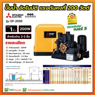 ปั๊มน้ำอัตโนมัติ แรงดันคงที่ 200 วัตต์ รุ่น EP-205R