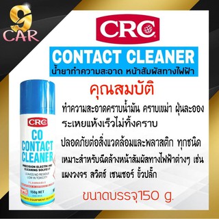 CRC น้ำยาล้างทำความสะอาด หน้าสัมผัสทางไฟฟ้า   CO CONTACT CLEANER ปริมาณ 150 g.