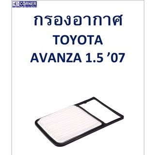 SALE!!🔥พร้อมส่ง🔥TTA45 กรองอากาศ Toyota Avanza 1.5 07 🔥🔥🔥