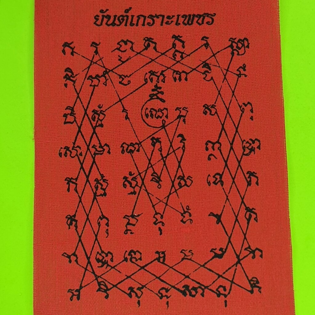 ผ้ายันต์-เกราะเพชร-สีแดง-ขนาดเล็ก-สูง-14-ซม-กว้าง-11-ซม-กันภัย