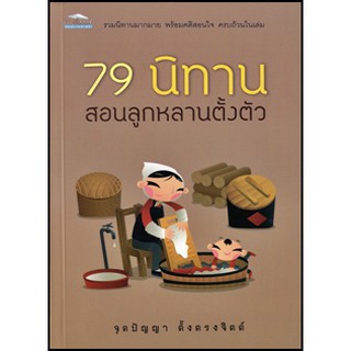 [ศูนย์หนังสือจุฬาฯ]  9786164415119 79 นิทาน สอนลูกหลานตั้งตัว