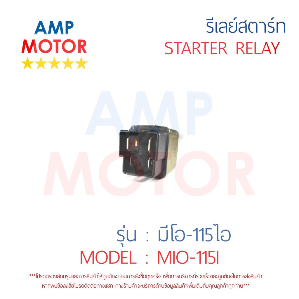 รีเลย์สตาร์ท-มีโอ115-ไอ-mio115i-yamaha-พร้อมปลอกยางครอบ-relay-starter-mio115i-yamaha