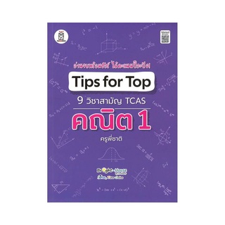 หนังสือ Tips for Top 9 วิชาสามัญ TCAS คณิต 1 ครูพี่ชาติ