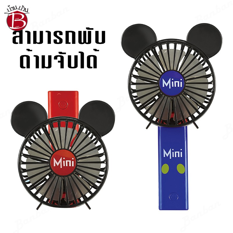 banban-mk55-58-พัดลมมือถือ-พัดลมมือถือตั้งโต๊ะได้-พัดลมพกพาลายการ์ตูน-mini-fan