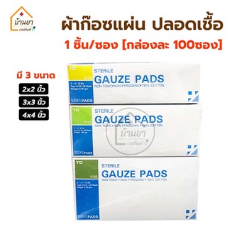 Gauze Pad sterile 1 ชิ้น/ซอง (กล่องละ 100 ซอง) ผ้าก๊อซแผ่น 12PLY ผ้าก๊อตปิดแผลสเตอไรด์ ฆ่าเชื้อแล้ว