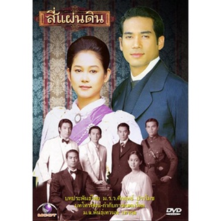 ดีวีดีสี่แผ่นดิน 2547 (5 แผ่น 24 ตอนจบ) แผ่นหนัง DVD พากย์ไทย มีเก็บเงินปลายทาง