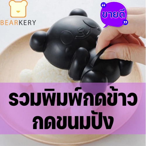 พิมพ์กดข้าว-กดขนมปัง-มากกว่า10แบบ-มีของพร้อมส่งจากไทย