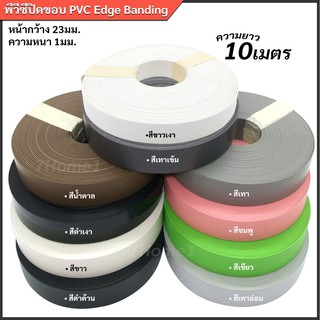 สินค้า PVC ปิดขอบ เอจปิดขอบ วีเนียร์ PVC หน้ากว้าง 23มม. หนา 1มม.  ยาวม้วนละ 10เมตร