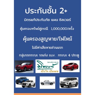 ประกัน 2+ มิตรแท้ (ชิลเวอร์) กลุ่มรถเก๋ง 4 ประตู Suv PPV และกระบะบรรทุก