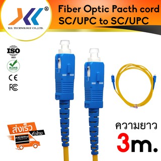 Fiber optic Pacth Cord SC/UPC - SC/UPC SM ยาว 3m สายไฟเบอร์ Single mode หัวฟ้าsc05