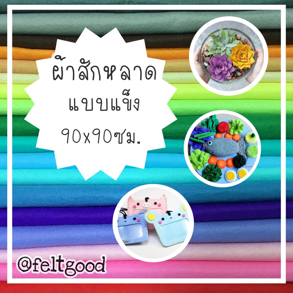 ผ้าสักหลาดแบบแข็ง-ผ้าสักหลาดเนื้อละเอียด-สำหรับทำตุ๊กตา-ทำของเล่นเด็ก-ขนาด-90x90-ซม-รับเก็บเงินปลายทาง-มีของพร้อมส่งจ้า