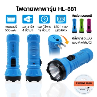 ภาพขนาดย่อของสินค้าไฟฉายฉุกเฉิน LED ส่องสว่าง ทนทาน มีที่ชาร์จในตัว HL-881 ไฟพกพาเอนกประสงค์ ไฟฉายเดินป่า ปรับความสว่างได้ 2 ระดับ พกสะดวก