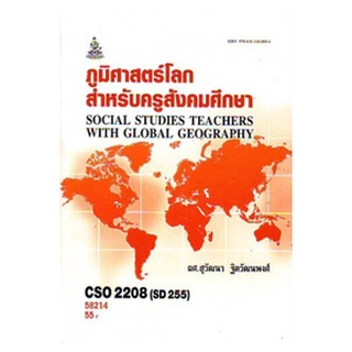 หนังสือเรียน ม ราม CSO2208 ( SD255 ) 58214 ภูมิศาสตร์โลกสำหรับครูสังคมศึกษา ตำราราม หนังสือ หนังสือรามคำแหง