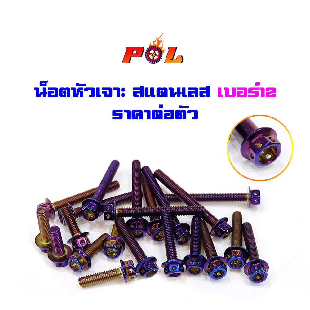 น็อตหัวเจาะ เบอร์12 (M8) น็อตทองหัวเจาะ ราคา 1 ตัว สแตนเลสเกรด A แบรนด์แท้2M