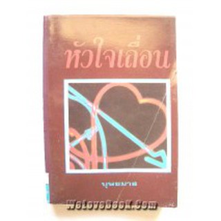 หัวใจเถื่อน (ปกแข็ง) / บุษยมาส / หนังสือใหม่ สภาพ 95-98%