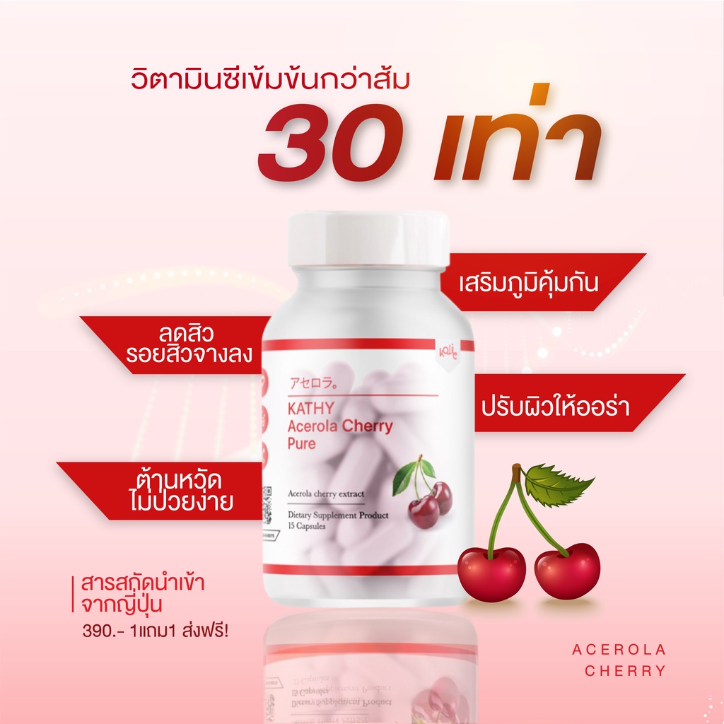 ของแท้-ส่งฟรี-1-แถม-1-collagen-kathy-acelora-cherry-pure-วิตามินซีสูง-คอลลาเจนคาตี้-ลดสิว-ผิวขาวไว