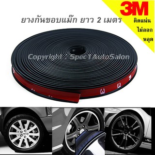 ยางกันขอบล้อแม็ก เส้นแต่งขอบล้อ ยางแต่งกันรอยล้อแม็กซ์ สีดำ (BLACK)  ขนาด 2 เมตร