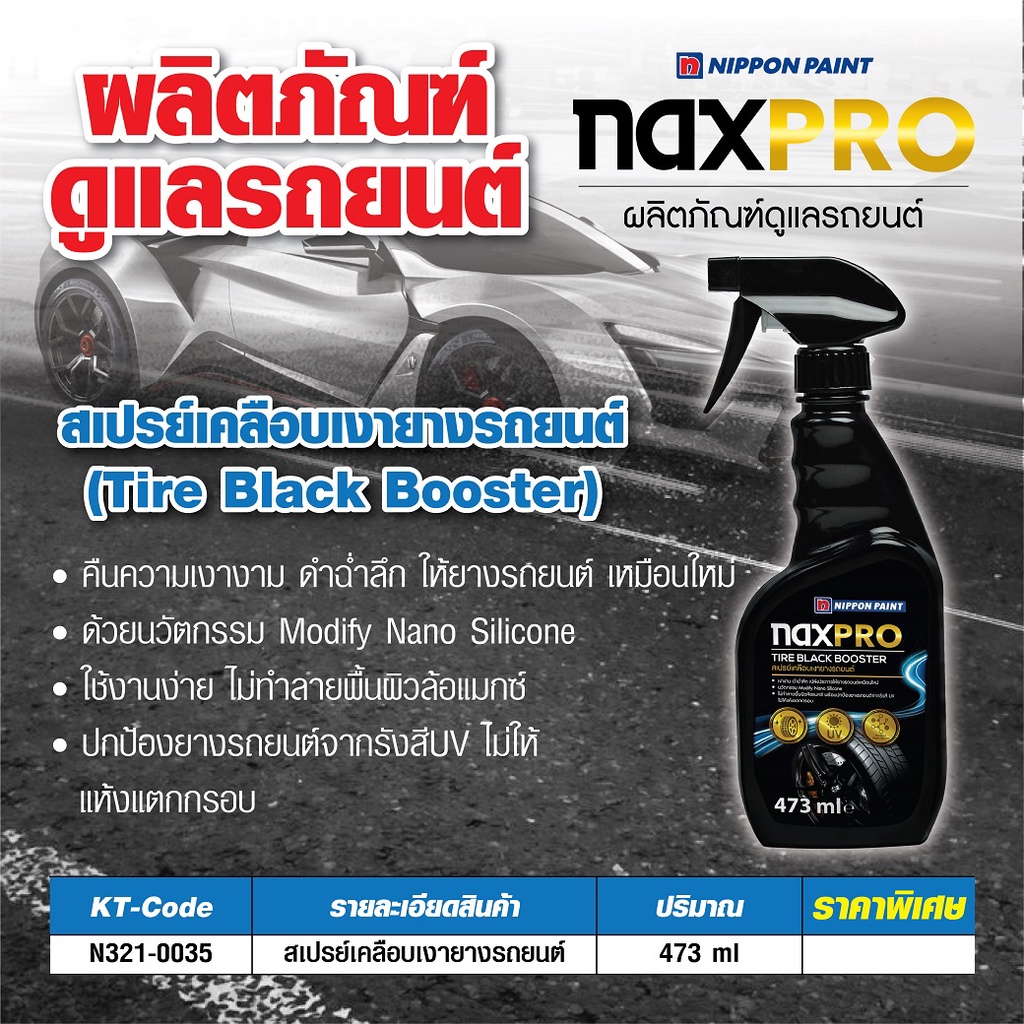 naxpro-ผลิตภัณฑ์ดูและรถยนต์