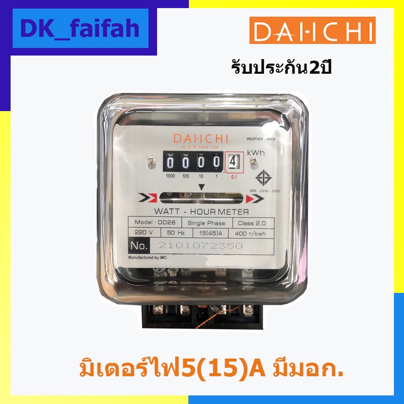 มิเตอร์ไฟ-dai-ichi-5-15-1เฟส-2สาย-รุ่นdd28-มีมอกเป็นรายแรกในประเทศไทยรับประกัน2ปี