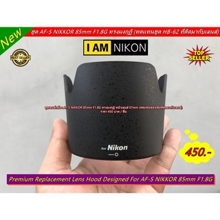 Lens Hood ทรงมงกุฏิ สำหรับเลนส์ Nikon AF-S NIKKOR 85 F1.8G (มีโลโก้ Nikon) มือ 1