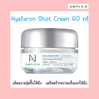 พร้อมส่ง Coreana Ample N Hyaluron Shot Cream 60ml