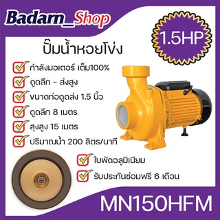 ปั๊มน้ำหอยโข่ง(1.5HP)ปั๊มน้ำหอยโข่งไฟฟ้้า(MN150HFM)